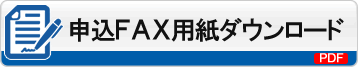 申込ＦＡＸ用紙ダウンロード