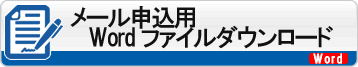 メール申込用Wordファイルダウンロード